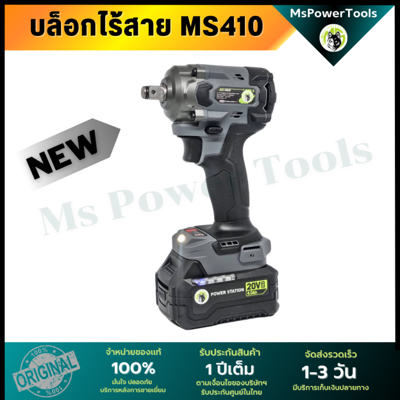 บล็อกไร้สาย บล็อกไฟฟ้า รุ่น MS410 จาก Ms Power Tools