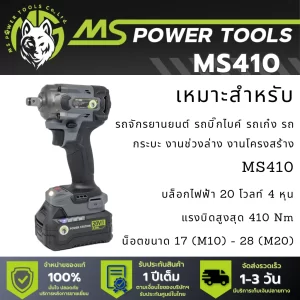 บล็อกไร้สาย บล็อกไฟฟ้า รุ่น MS410 จาก Ms Power Tools