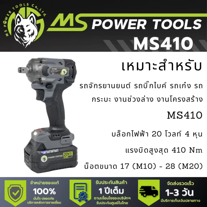 บล็อกไร้สาย บล็อกไฟฟ้า รุ่น MS410 จาก Ms Power Tools