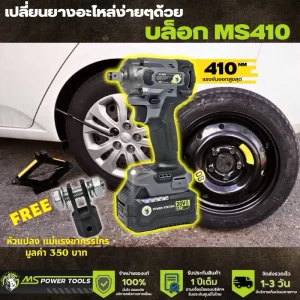 บล็อกไร้สาย บล็อกไฟฟ้า รุ่น MS410 จาก Ms Power Tools