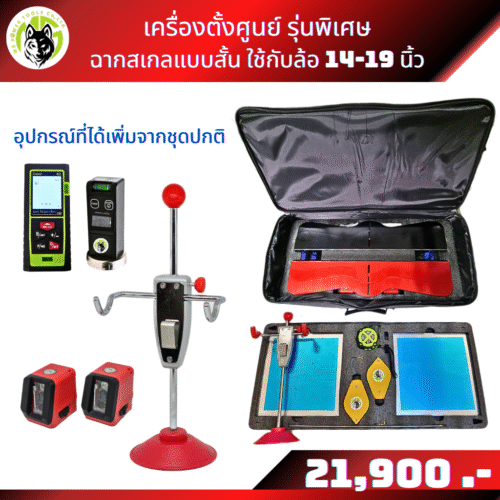 SET B Ms Smart Wheels Alignment tools เครื่องตั้งศุนย์ ชุดบี พร้อมอุปกรณ์เลเซอร์