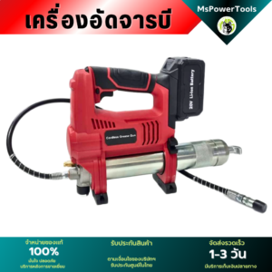 เครื่องอัดจาระบี ไร้สาย 20V อัดจาระบี รถบรรทุก เครื่องจักร อุตสาหกรรมต่างๆ