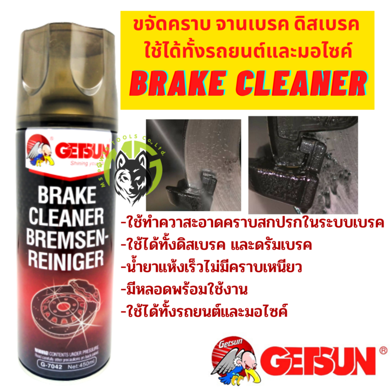 GETSUN Brake Cleaner น้ำยาทำความสะอาดเบรค สำหรับจานเบรค ดิสเบรค สเปรย์ล้างเบรค