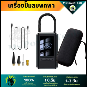 เครื่องปั๊มลมฉุกเฉิน แบบไร้สาย ใช้งานง่ายพกพาสะดวก ติดรถเพื่อใช้งานยามฉุกเฉิน
