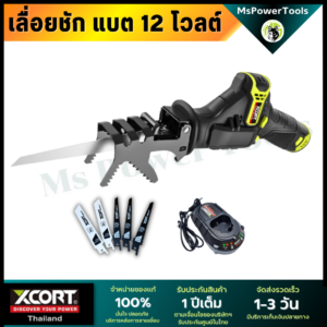 เลื่อยชักไร้สาย 12 V แบตเตอรี่ Li-ion เลื่อยไร้สาย เอนกประสงค์ Xcort Thailand แท้ ประกันศูนย์ในไทย 1 ปี