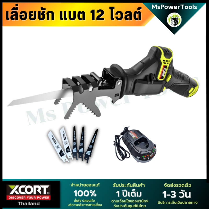 เลื่อยชักไร้สาย 12 V แบตเตอรี่ Li-ion เลื่อยไร้สาย เอนกประสงค์ Xcort Thailand แท้ ประกันศูนย์ในไทย 1 ปี