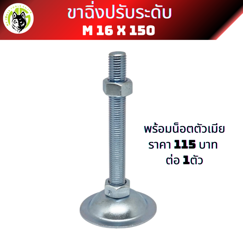ขาฉิ่งปรับระดับ M16 x 150 พร้อมน็อตตัวเมีย (ราคาต่อ 1 ตัว)