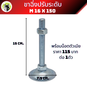 ขาฉิ่งปรับระดับ M16 x 150 พร้อมน็อตตัวเมีย (ราคาต่อ 1 ตัว)