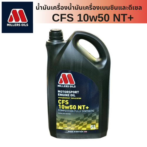น้ำมันเครื่องเบนซินและดีเซล miller oils CSF10W-50Nt+ สังเคราะห์แท้100% สุดยอดน้ำมันเครื่องจากอังกฤษ