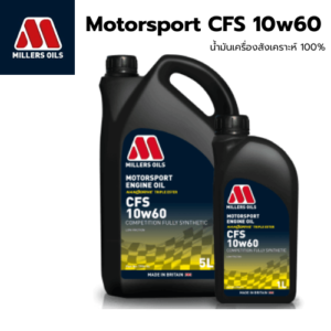 น้ำมันเครื่องเบนซินและดีเซล Miller oil 10w-60 สำหรับเครื่องยนต์ hiperformane น้ำมันเครื่องสังเคราะห์ 100%
