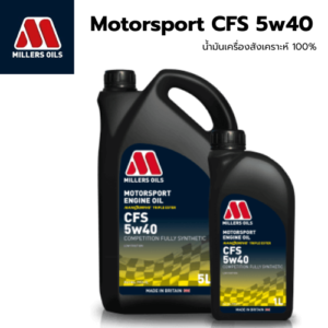 น้ำมันเครื่อง Miller oils CFS 5W40 ปริมาณ 5 ลิตร เบนซินและดีเซล น้ำมันเครื่องสังเคราะห์ 100% สินค้าใหม่