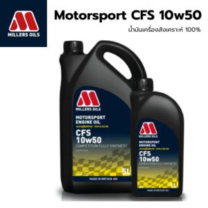 น้ำมันเครื่องเบนซินและดีเซล miller oils CSF10W-50 สังเคราะห์แท้100% สุดยอดน้ำมันเครื่องจากอังกฤษ