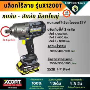 บล็อกไร้สาย X1200 หัวขนาด 3/4" (6หุน) แรงบิดสูงสุด 1200 นิวตันเมตร บล็อกถอดล้อรถใหญ่