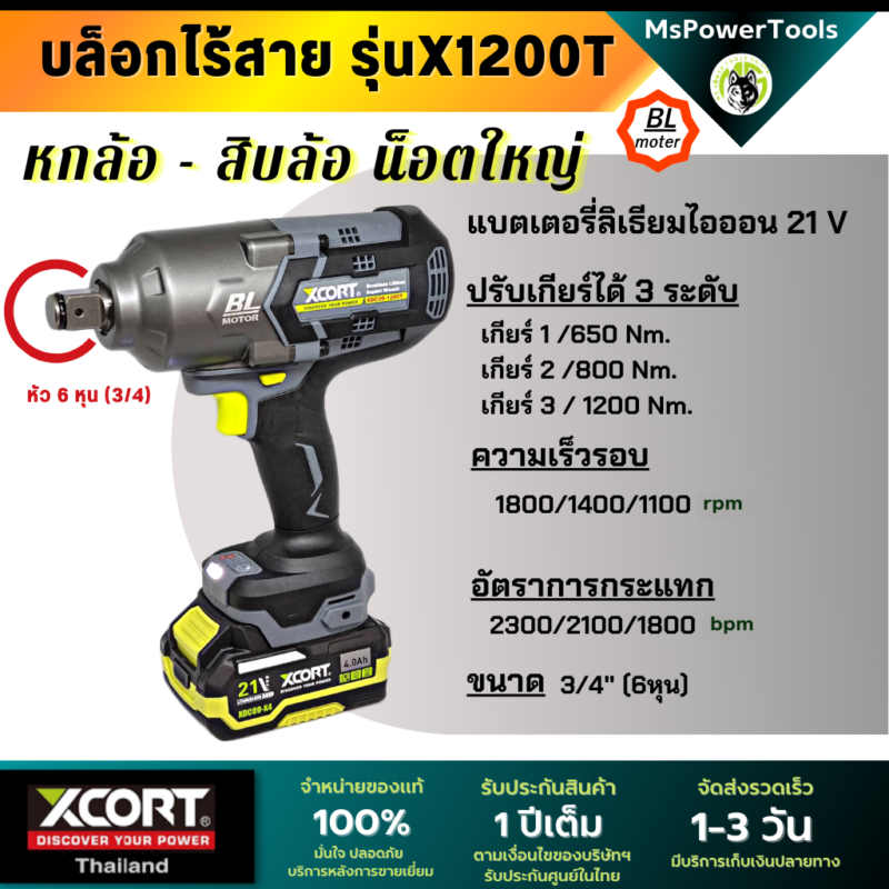 บล็อกไร้สาย X1200 หัวขนาด 3/4" (6หุน) แรงบิดสูงสุด 1200 นิวตันเมตร บล็อกถอดล้อรถใหญ่