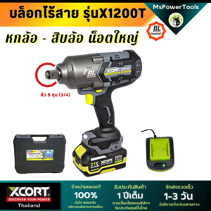 บล็อกไร้สาย X1200 หัวขนาด 3/4" (6หุน) แรงบิดสูงสุด 1200 นิวตันเมตร บล็อกถอดล้อรถใหญ่