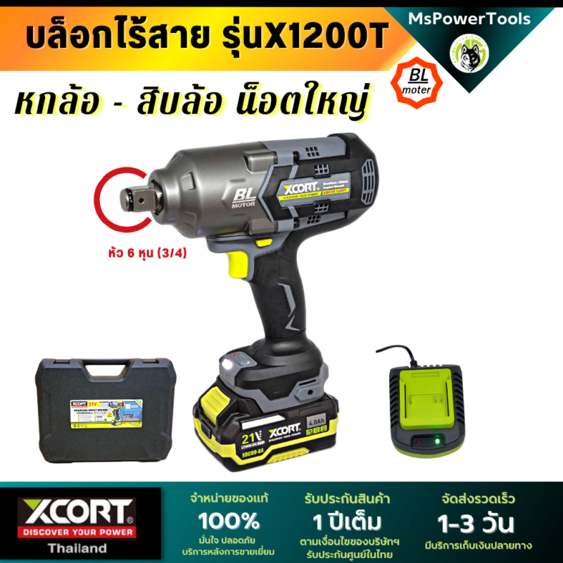 บล็อกไร้สาย X1200 หัวขนาด 3/4" (6หุน) แรงบิดสูงสุด 1200 นิวตันเมตร บล็อกถอดล้อรถใหญ่