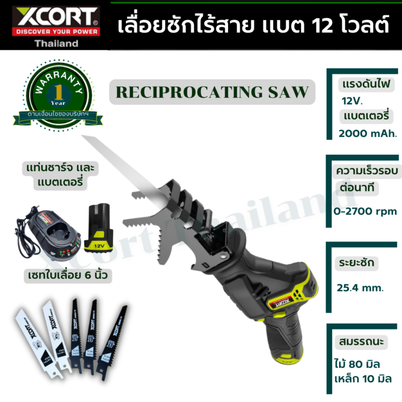 เลื่อยชักไร้สาย 12 V แบตเตอรี่ Li-ion เลื่อยไร้สาย เอนกประสงค์ Xcort Thailand แท้ ประกันศูนย์ในไทย 1 ปี