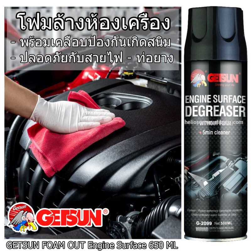 ล้างห้องเครื่อง สเปรย์ทำความสะอาดเครื่องยนต์ ป้องกันสนิม สเปรย์ทำความสะอาด  คราบน้ำมัน คราบจาระบี 500 ml