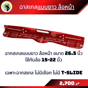 ฉากสเกลขายแยกชิ้น ฉากสเกลแบบยาวใส่ล้อขนาด 15-22 นิ้ว และฉากสเกลแบบสั้นใส่ล้อขนาด 14-19 นิ้ว