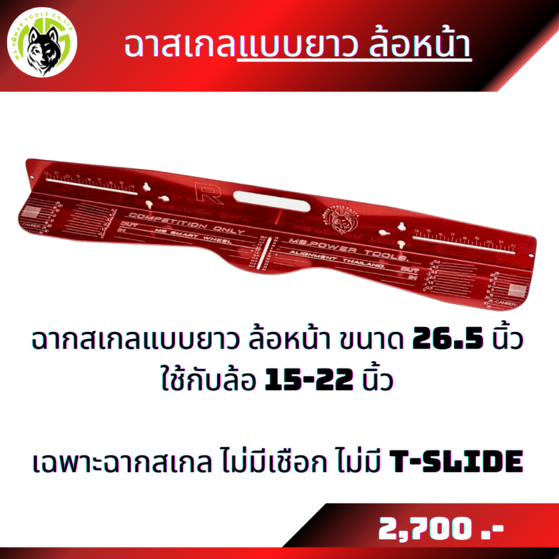 ฉากสเกลขายแยกชิ้น ฉากสเกลแบบยาวใส่ล้อขนาด 15-22 นิ้ว และฉากสเกลแบบสั้นใส่ล้อขนาด 14-19 นิ้ว