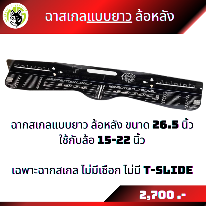 ฉากสเกลขายแยกชิ้น ฉากสเกลแบบยาวใส่ล้อขนาด 15-22 นิ้ว และฉากสเกลแบบสั้นใส่ล้อขนาด 14-19 นิ้ว