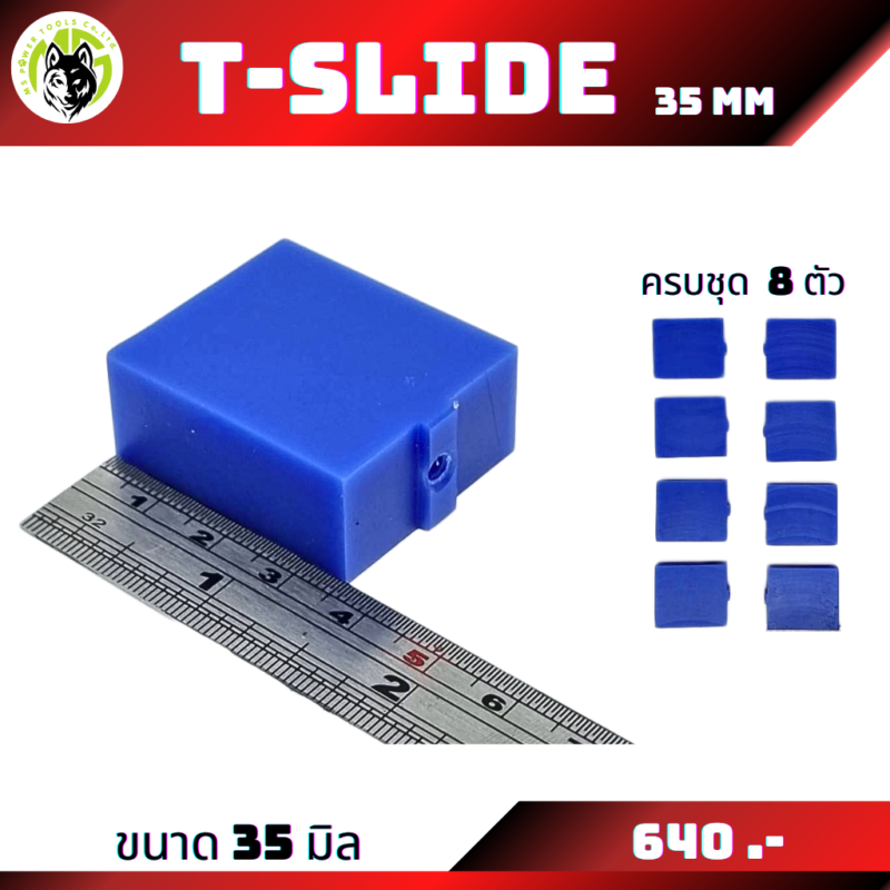 T-slide รองฉากสเกล ขายแยกไม่มีน็อต มีตัวเลือก 2 ขนาด