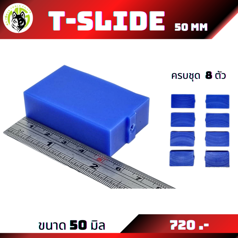 T-slide รองฉากสเกล ขายแยกไม่มีน็อต มีตัวเลือก 2 ขนาด
