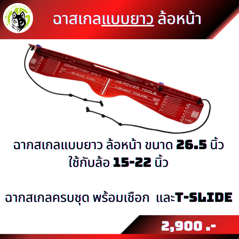 ฉากสเกลขายแยกชิ้น ฉากสเกลแบบยาวใส่ล้อขนาด 15-22 นิ้ว และฉากสเกลแบบสั้นใส่ล้อขนาด 14-19 นิ้ว