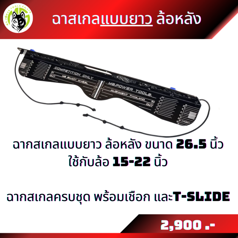 ฉากสเกลขายแยกชิ้น ฉากสเกลแบบยาวใส่ล้อขนาด 15-22 นิ้ว และฉากสเกลแบบสั้นใส่ล้อขนาด 14-19 นิ้ว