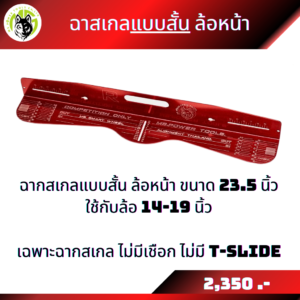 ฉากสเกลขายแยกชิ้น ฉากสเกลแบบยาวใส่ล้อขนาด 15-22 นิ้ว และฉากสเกลแบบสั้นใส่ล้อขนาด 14-19 นิ้ว
