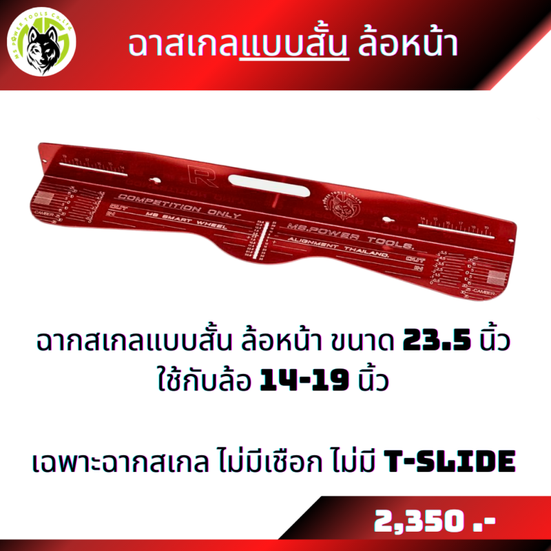 ฉากสเกลขายแยกชิ้น ฉากสเกลแบบยาวใส่ล้อขนาด 15-22 นิ้ว และฉากสเกลแบบสั้นใส่ล้อขนาด 14-19 นิ้ว