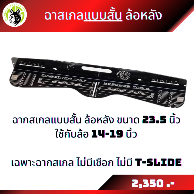 ฉากสเกลขายแยกชิ้น ฉากสเกลแบบยาวใส่ล้อขนาด 15-22 นิ้ว และฉากสเกลแบบสั้นใส่ล้อขนาด 14-19 นิ้ว