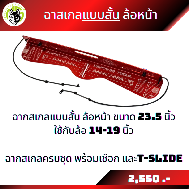 ฉากสเกลขายแยกชิ้น ฉากสเกลแบบยาวใส่ล้อขนาด 15-22 นิ้ว และฉากสเกลแบบสั้นใส่ล้อขนาด 14-19 นิ้ว
