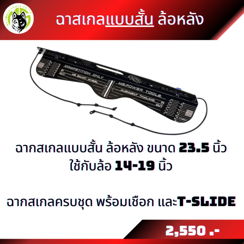 ฉากสเกลขายแยกชิ้น ฉากสเกลแบบยาวใส่ล้อขนาด 15-22 นิ้ว และฉากสเกลแบบสั้นใส่ล้อขนาด 14-19 นิ้ว