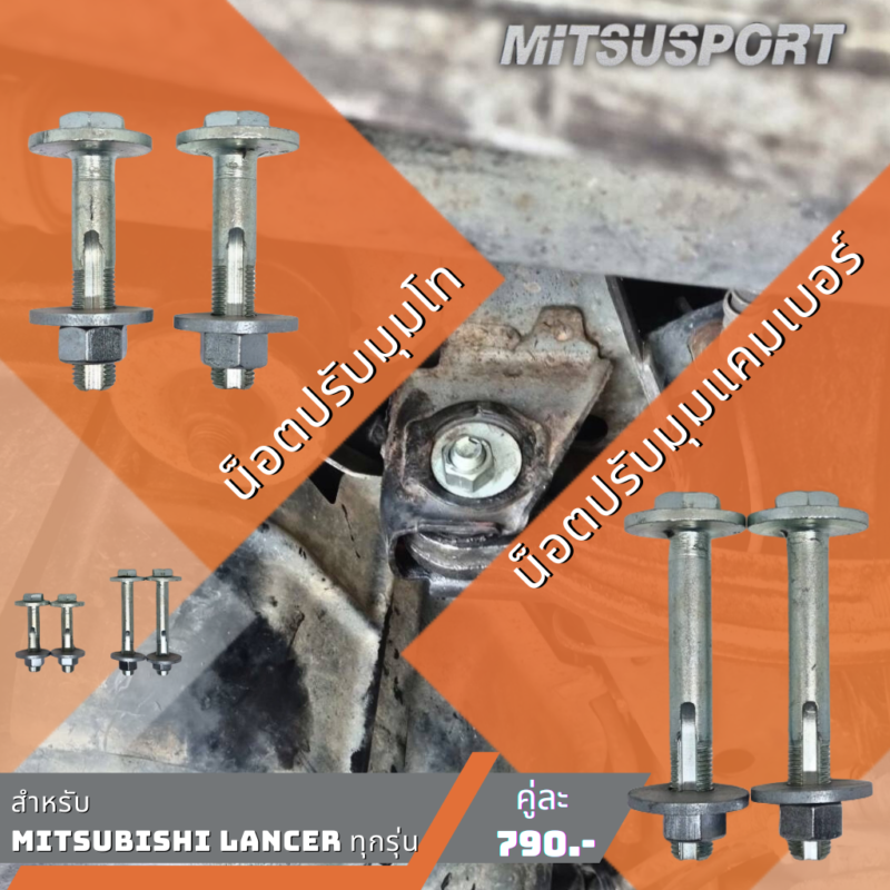 น็อตปรับมุมแคมเบอร์(camber) / มุมโท(toe) สำหรับ mitsubishi lancer ทุกรุ่น