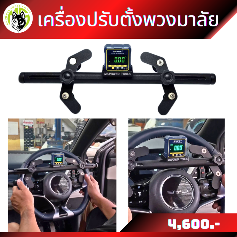 เครื่องวัดองศาพวงมาลัย แม่นยำ ใช้งานได้อย่างสะดวกรวดเร็ว