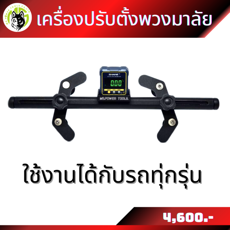 เครื่องวัดองศาพวงมาลัย แม่นยำ ใช้งานได้อย่างสะดวกรวดเร็ว
