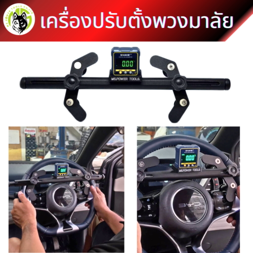 เครื่องวัดองศาพวงมาลัย แม่นยำ ใช้งานได้อย่างสะดวกรวดเร็ว