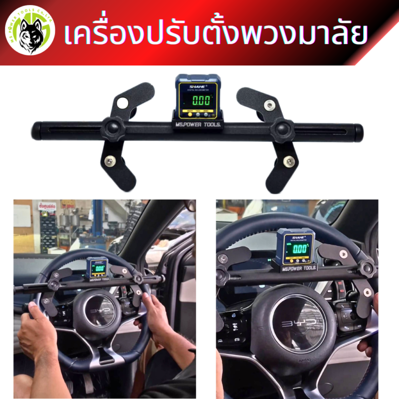 เครื่องวัดองศาพวงมาลัย แม่นยำ ใช้งานได้อย่างสะดวกรวดเร็ว