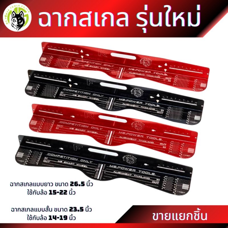 ฉากสเกลขายแยกชิ้น ฉากสเกลแบบยาวใส่ล้อขนาด 15-22 นิ้ว และฉากสเกลแบบสั้นใส่ล้อขนาด 14-19 นิ้ว