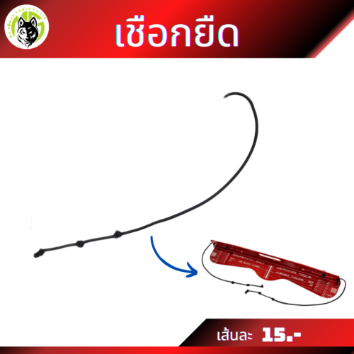 เชือกยืด สำหรับเครื่องตั้งศูนย์ Ms Smart wheels alignment  ราคาเส้นละ 15 บาท