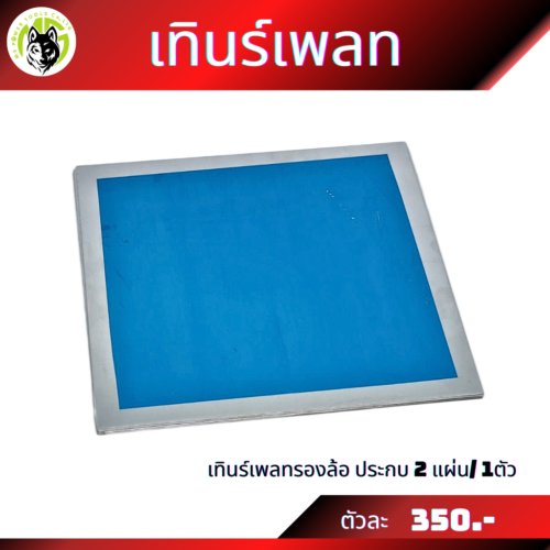 เทินร์เพลทรองล้อ 1 ชุดประกบ 2 แผ่น