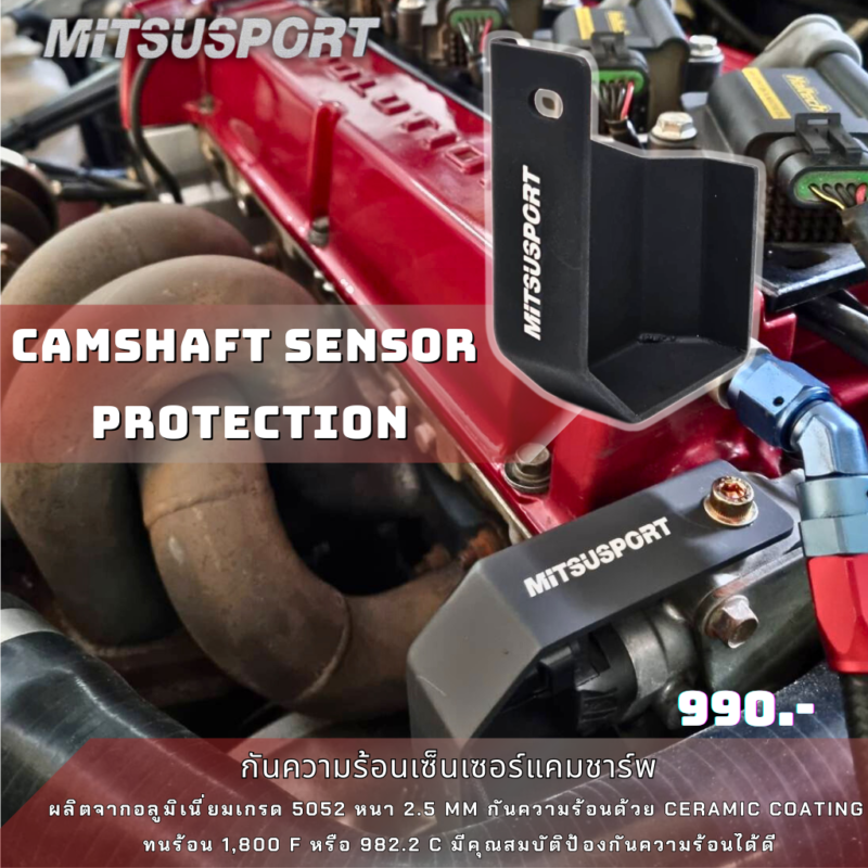 Camshaft sensor protection กันความร้อนเซ็นเซอร์แคมชาร์พ ผลิตจากอลูมิเนี่ยมเกรด 5052 หนา 2.5 mm