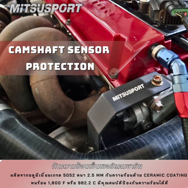 Camshaft sensor protection กันความร้อนเซ็นเซอร์แคมชาร์พ ผลิตจากอลูมิเนี่ยมเกรด 5052 หนา 2.5 mm