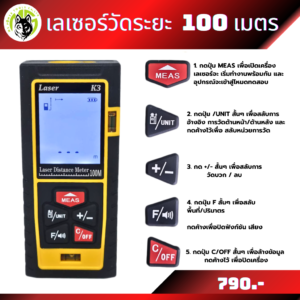 เลเซอร์วัดระยะ 50 เมตร และ100เมตร