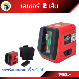 เลเซอร์ 2 เส้น มี 2 ตัวเลือก แบบใส่ถ่าน AA และแบบใส่แบตเตอรี่ Li-On