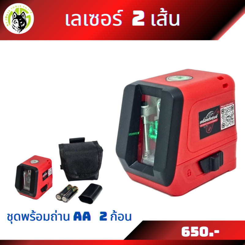 เลเซอร์ 2 เส้น มี 2 ตัวเลือก แบบใส่ถ่าน AA และแบบใส่แบตเตอรี่ Li-On