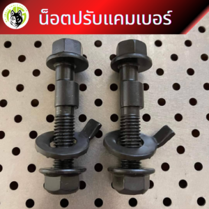 น็อตปรับแคมเบอร์ น็อตตั้งแคมเบอร์ มีตัวเลือกขนาด ชุดละ 2 ตัว ราคา 790 บาท