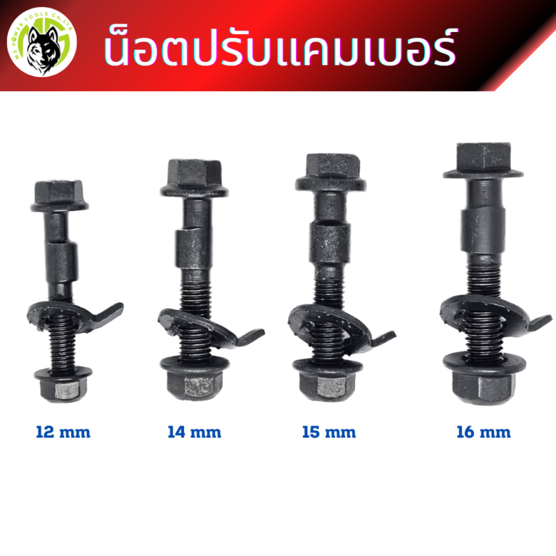น็อตปรับแคมเบอร์ น็อตตั้งแคมเบอร์ มีตัวเลือกขนาด ชุดละ 2 ตัว ราคา 790 บาท