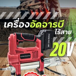 เครื่องอัดจาระบี ไร้สาย 20V อัดจาระบี รถบรรทุก เครื่องจักร อุตสาหกรรมต่างๆ